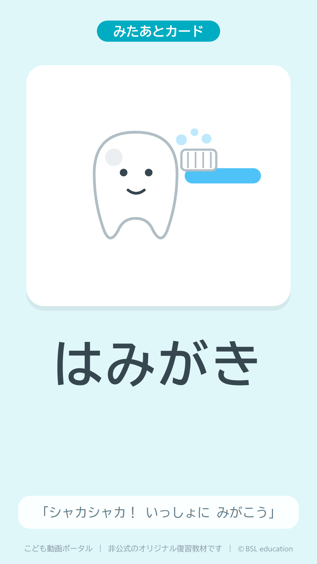 みたあとカードの例（はみがき）