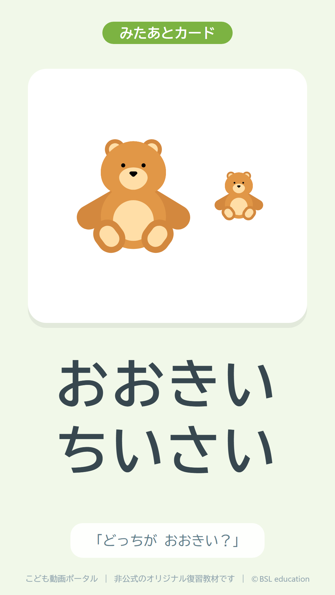 みたあとカードの例（おおきい･ちいさい）
